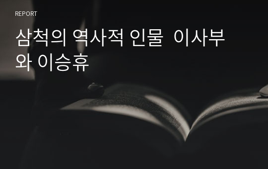 삼척의 역사적 인물  이사부와 이승휴