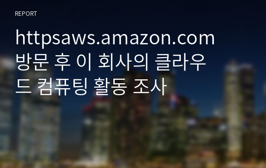 httpsaws.amazon.com 방문 후 이 회사의 클라우드 컴퓨팅 활동 조사