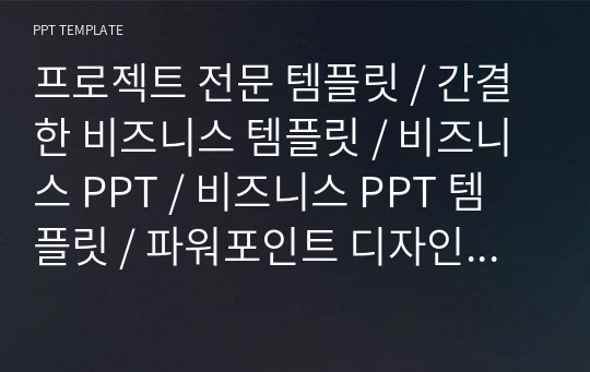 프로젝트 전문 템플릿 / 간결한 비즈니스 템플릿 / 비즈니스 PPT / 비즈니스 PPT 템플릿 / 파워포인트 디자인 / 제안서 PPT / 사업계획서 PPT / 사업제안서 / 회사소개서 PPT