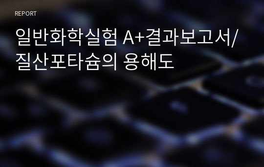 일반화학실험 A+결과보고서/질산포타슘의 용해도