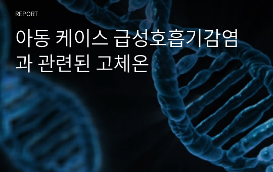 아동 케이스 급성호흡기감염과 관련된 고체온