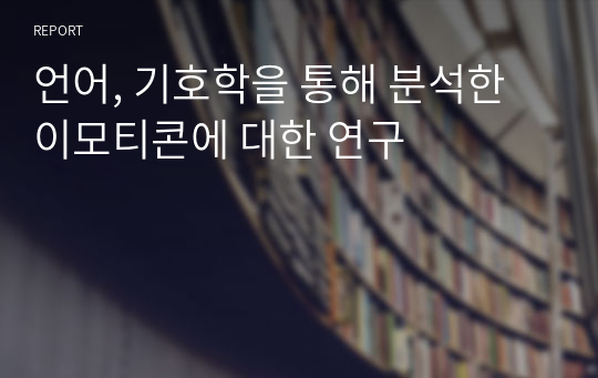 언어, 기호학을 통해 분석한 이모티콘에 대한 연구