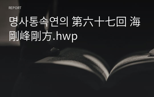 명사통속연의 第六十七回 海剛峰剛方.hwp