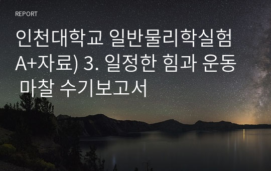 인천대학교 일반물리학실험 A+자료) 3. 일정한 힘과 운동 마찰 수기보고서