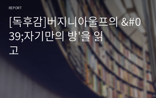 [독후감]버지니아울프의 &#039;자기만의 방&#039;을 읽고