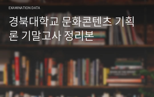 경북대학교 문화콘텐츠 기획론 기말고사 정리본