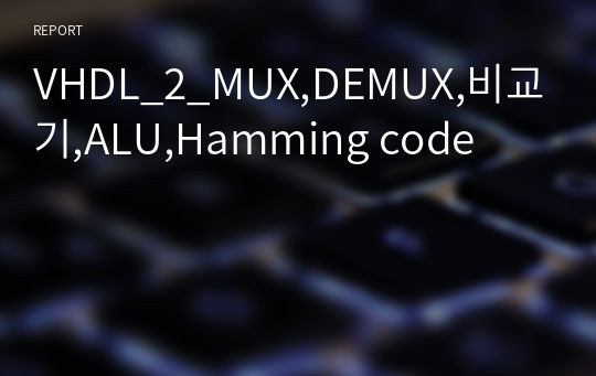 VHDL_2_MUX,DEMUX,비교기,ALU,Hamming code