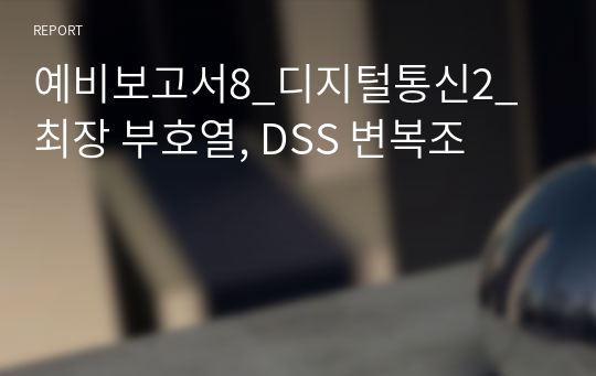 예비보고서8_디지털통신2_최장 부호열, DSS 변복조