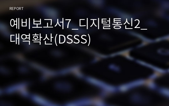 예비보고서7_디지털통신2_대역확산(DSSS)