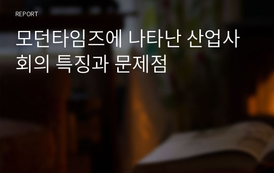 모던타임즈에 나타난 산업사회의 특징과 문제점