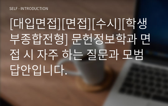 [대입면접][면접][수시][학생부종합전형] 문헌정보학과 면접 시 자주 하는 질문과 모범 답안입니다.