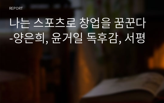 나는 스포츠로 창업을 꿈꾼다-양은희, 윤거일 독후감, 서평