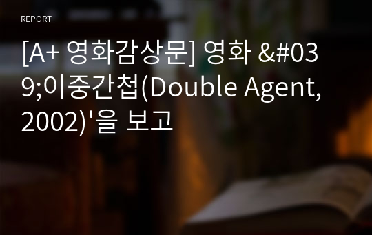 [A+ 영화감상문] 영화 &#039;이중간첩(Double Agent, 2002)&#039;을 보고