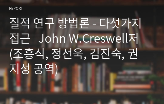 질적 연구 방법론 - 다섯가지 접근   John W.Creswell저 (조흥식, 정선욱, 김진숙, 권지성 공역)