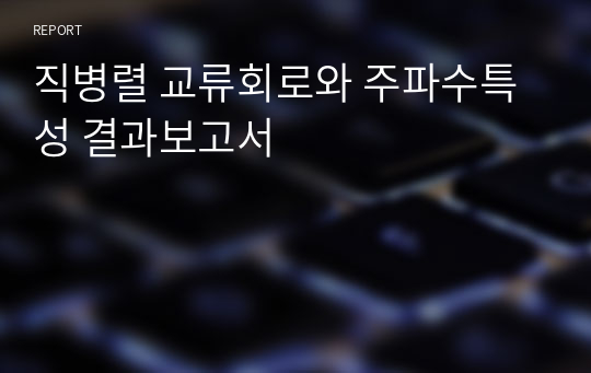 직병렬 교류회로와 주파수특성 결과보고서