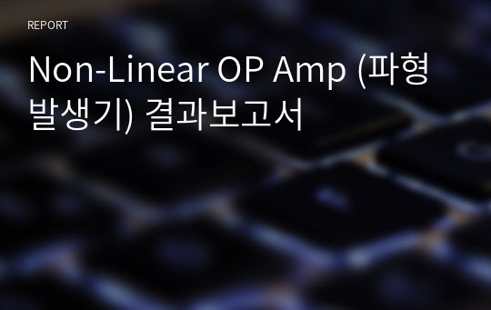 Non-Linear OP Amp (파형발생기) 결과보고서