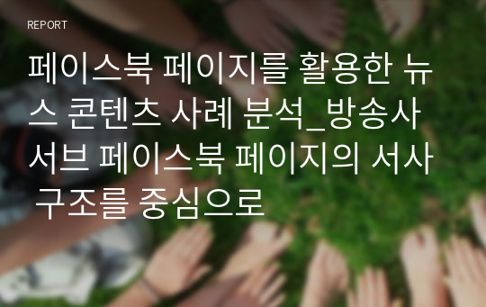 페이스북 페이지를 활용한 뉴스 콘텐츠 사례 분석_방송사 서브 페이스북 페이지의 서사 구조를 중심으로