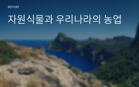 자원식물과 우리나라의 농업