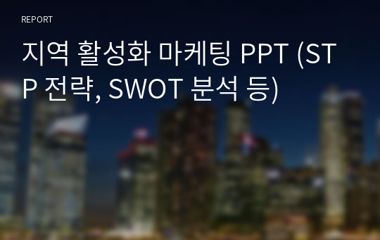 (A+ 받은 PPT) 지방 지역 활성화 마케팅 (STP 전략, SWOT 분석 등)