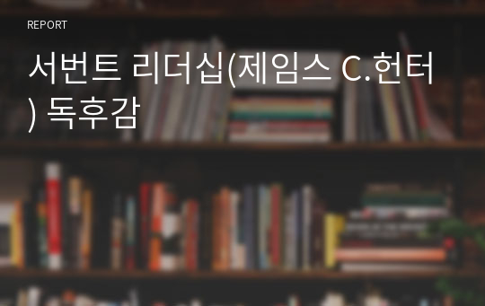 서번트 리더십(제임스 C.헌터) 독후감