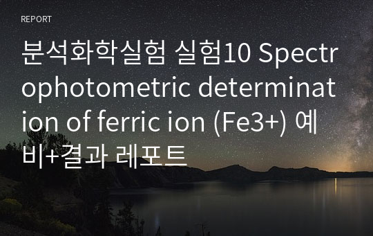분석화학실험 실험10 Spectrophotometric determination of ferric ion (Fe3+) 예비+결과 레포트
