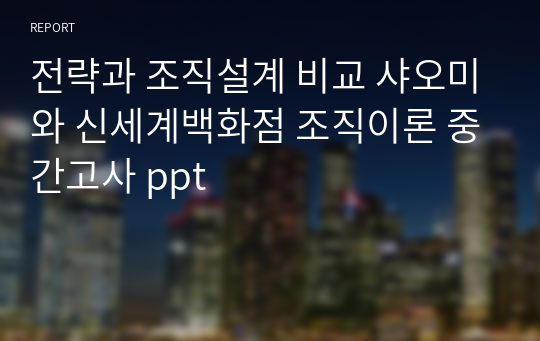 전략과 조직설계 비교 샤오미와 신세계백화점 조직이론 중간고사 ppt