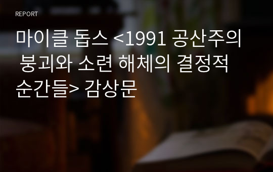 마이클 돕스 &lt;1991 공산주의 붕괴와 소련 해체의 결정적 순간들&gt; 감상문