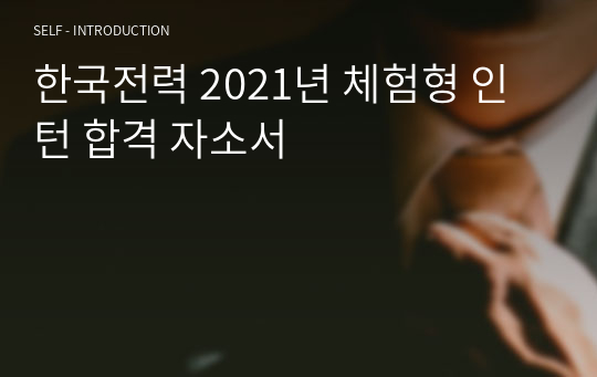 한국전력 2021년 체험형 인턴 합격 자소서