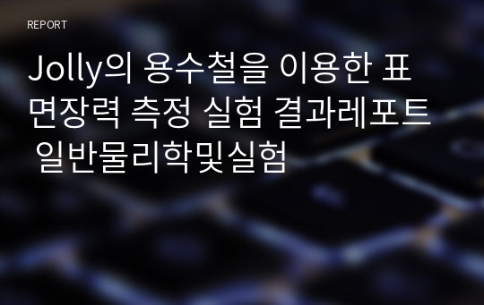 Jolly의 용수철을 이용한 표면장력 측정 실험 결과레포트 일반물리학및실험