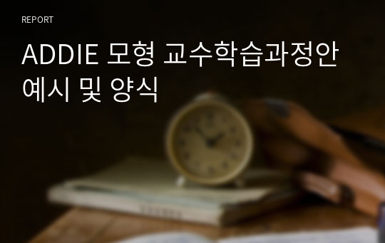 ADDIE 모형 교수학습과정안 예시 및 양식