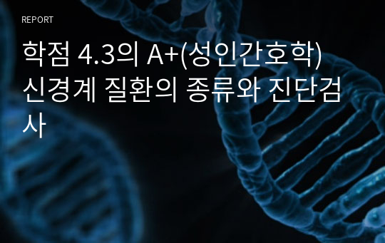 학점 4.3의 A+(성인간호학) 신경계 질환의 종류와 진단검사