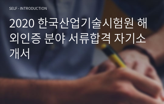 2020 한국산업기술시험원 해외인증 분야 서류합격 자기소개서