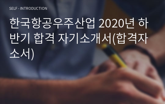 한국항공우주산업 2020년 하반기 합격 자기소개서(합격자소서)