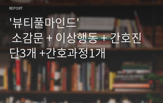 &#039;뷰티풀마인드&#039; 소감문 + 이상행동 + 간호진단3개 +간호과정1개