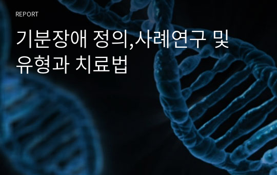 기분장애 정의,사례연구 및 유형과 치료법