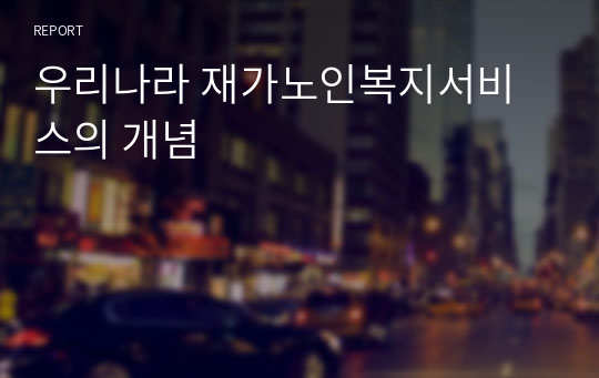 우리나라 재가노인복지서비스의 개념