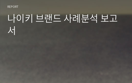 나이키 브랜드 사례분석 보고서