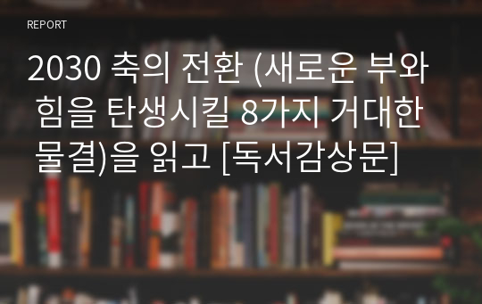 2030 축의 전환 (새로운 부와 힘을 탄생시킬 8가지 거대한 물결)을 읽고 [독서감상문]