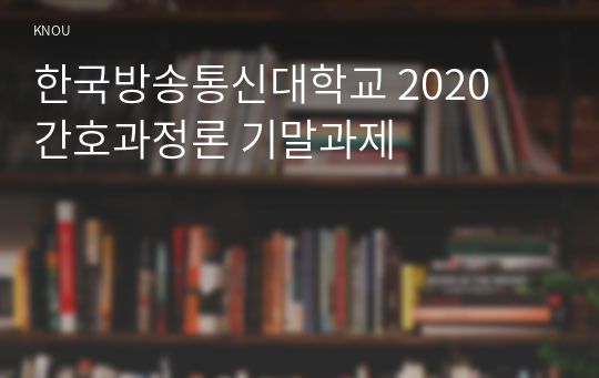 한국방송통신대학교 2020  간호과정론 기말과제