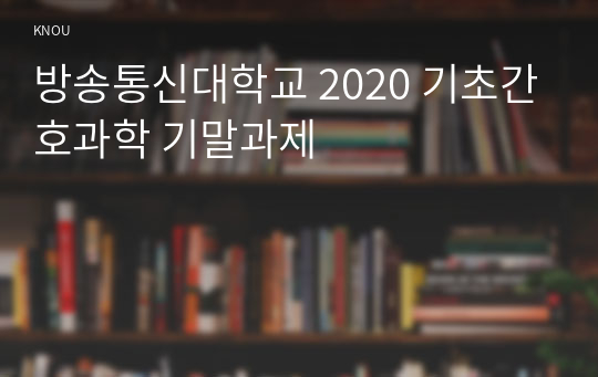 방송통신대학교 2020 기초간호과학 기말과제