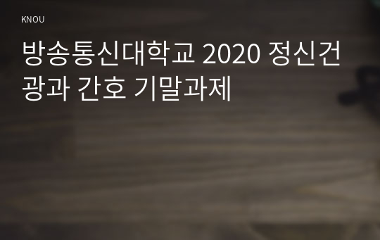 방송통신대학교 2020 정신건광과 간호 기말과제