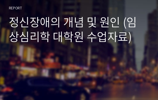 정신장애의 개념 및 원인 (임상심리학 대학원 수업자료)