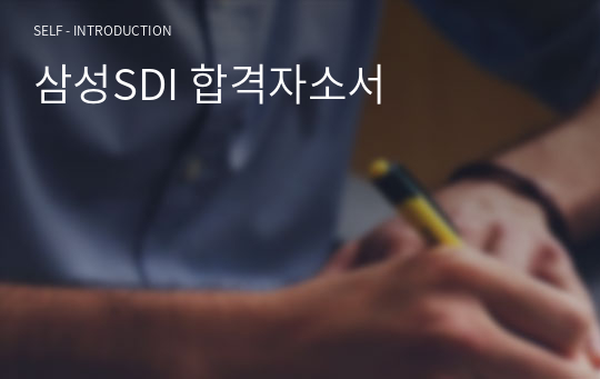 삼성SDI 합격자소서