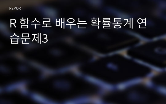 R 함수로 배우는 확률통계 연습문제3