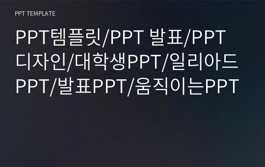 PPT템플릿/PPT 발표/PPT디자인/대학생PPT/일리아드PPT/발표PPT/움직이는PPT