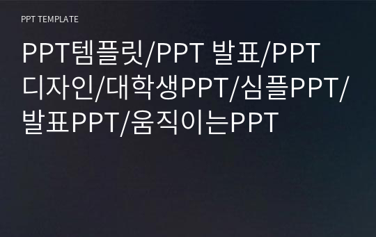 PPT템플릿/PPT 발표/PPT디자인/대학생PPT/심플PPT/발표PPT/움직이는PPT