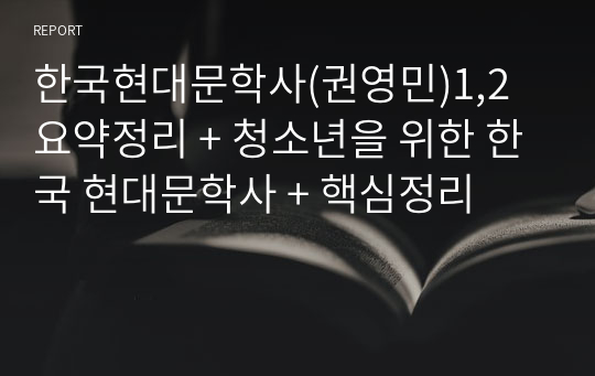 한국현대문학사(권영민)1,2 요약정리 + 청소년을 위한 한국 현대문학사 + 핵심정리