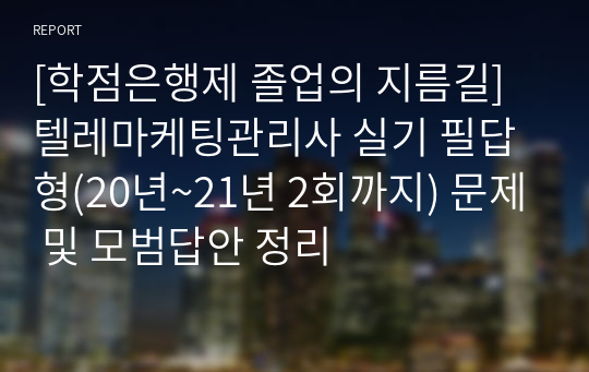 [학점은행제 졸업의 지름길] 텔레마케팅관리사 실기 필답형(20년~21년 2회까지) 문제 및 모범답안 정리