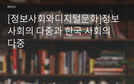 [정보사회와디지털문화]정보사회의 다중과 한국 사회의 다중