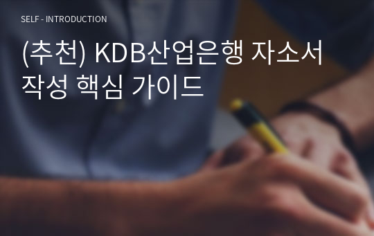 (추천) KDB산업은행 자소서 작성 핵심 가이드